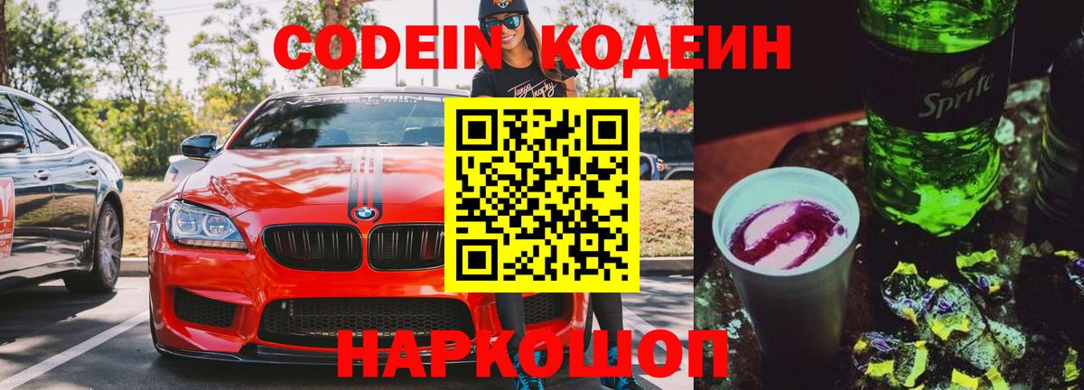 Codein напиток Lean (лин)  Codein Purple Drank  Лыткарино  Вход с VPN 